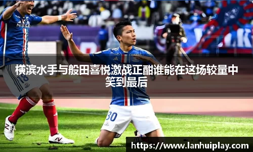 横滨水手与般田喜悦激战正酣谁能在这场较量中笑到最后