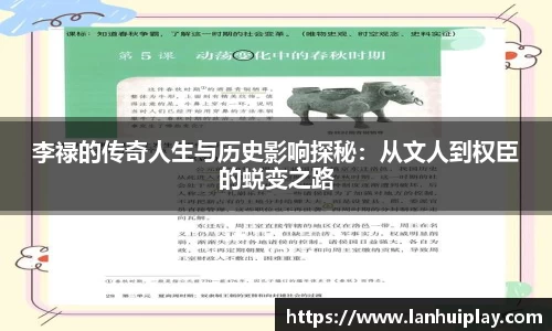 李禄的传奇人生与历史影响探秘：从文人到权臣的蜕变之路