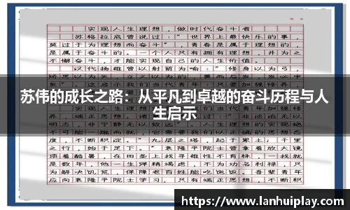 苏伟的成长之路：从平凡到卓越的奋斗历程与人生启示