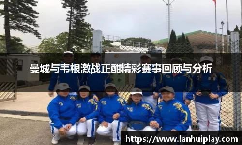 曼城与韦根激战正酣精彩赛事回顾与分析